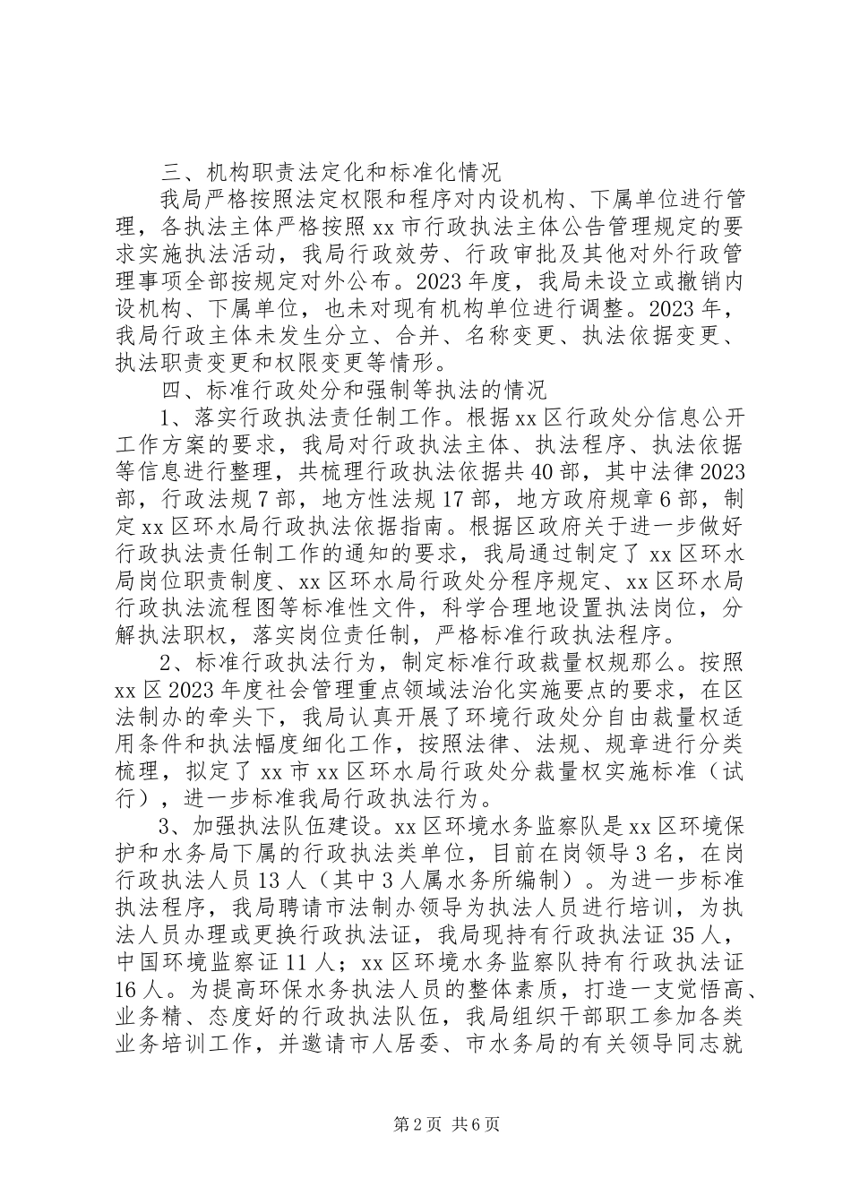 2023年区环保水务局依法行政工作报告材料.docx_第2页