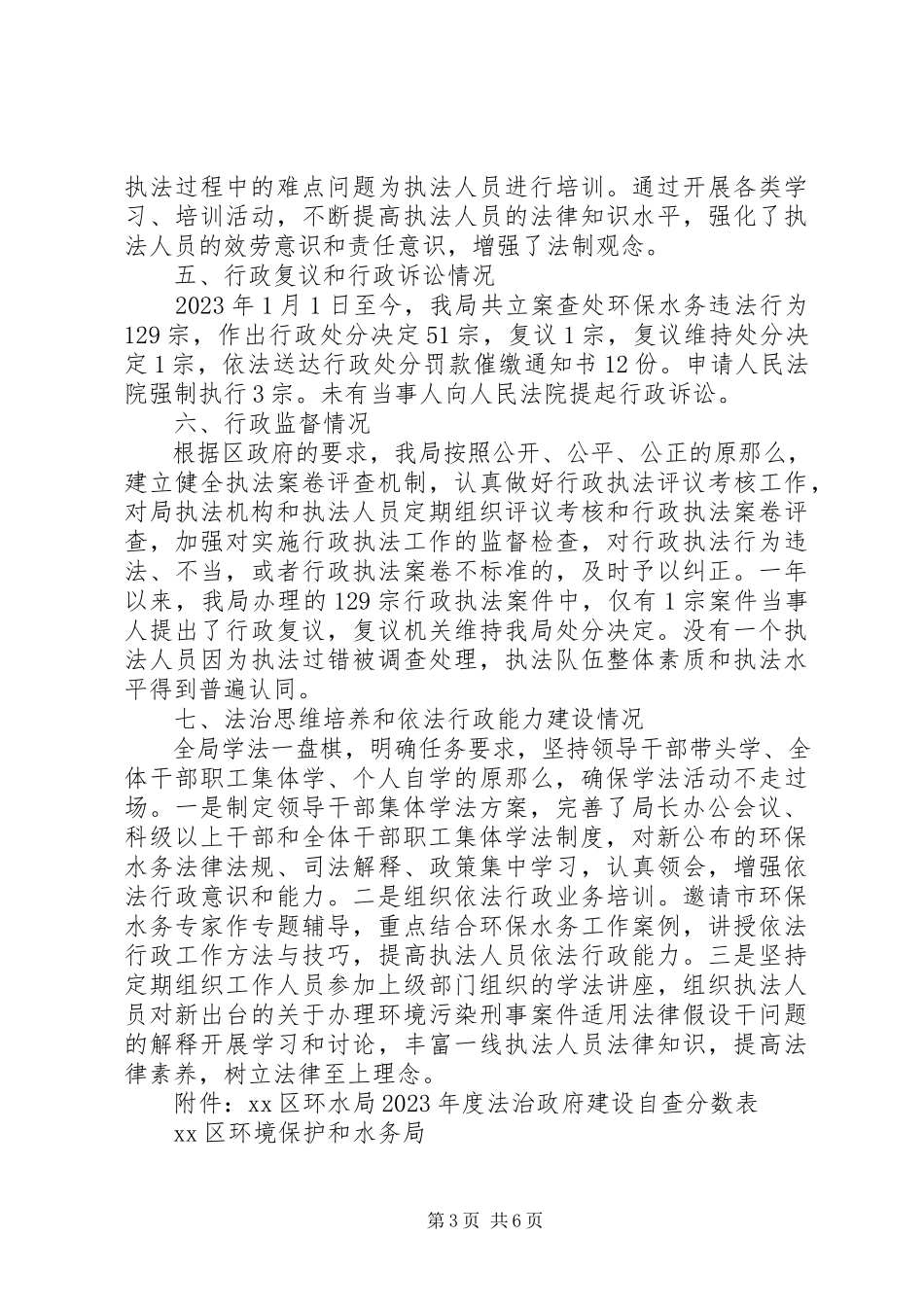 2023年区环保水务局依法行政工作报告材料.docx_第3页