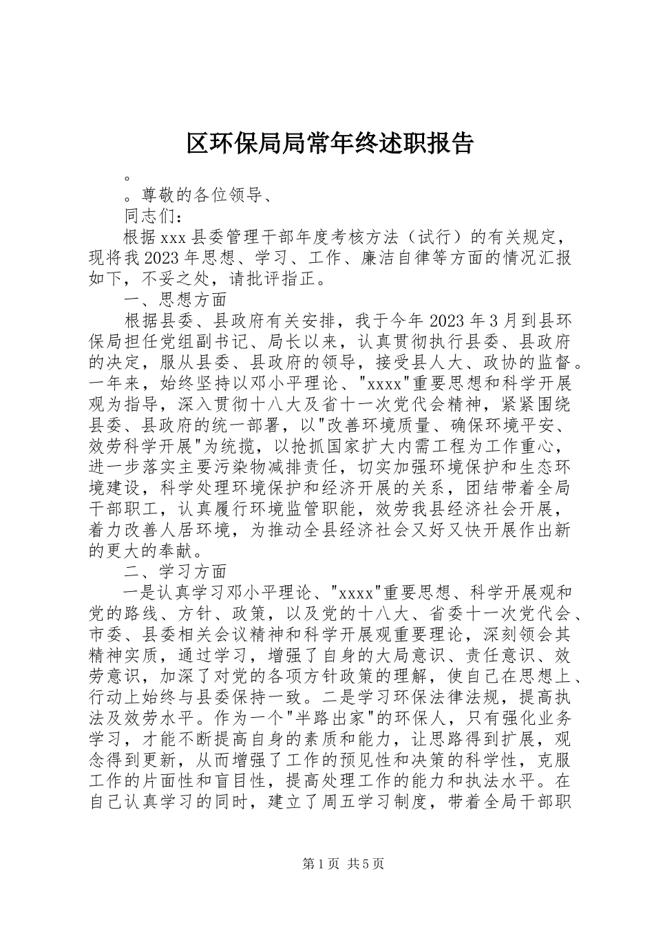 2023年区环保局局长年终述职报告.docx_第1页