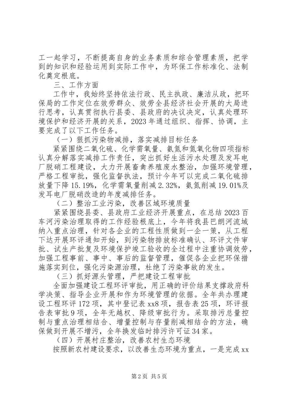 2023年区环保局局长年终述职报告.docx_第2页