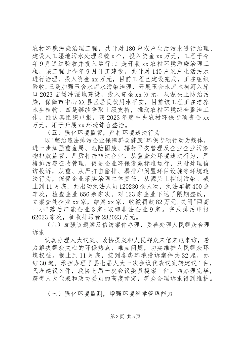 2023年区环保局局长年终述职报告.docx_第3页