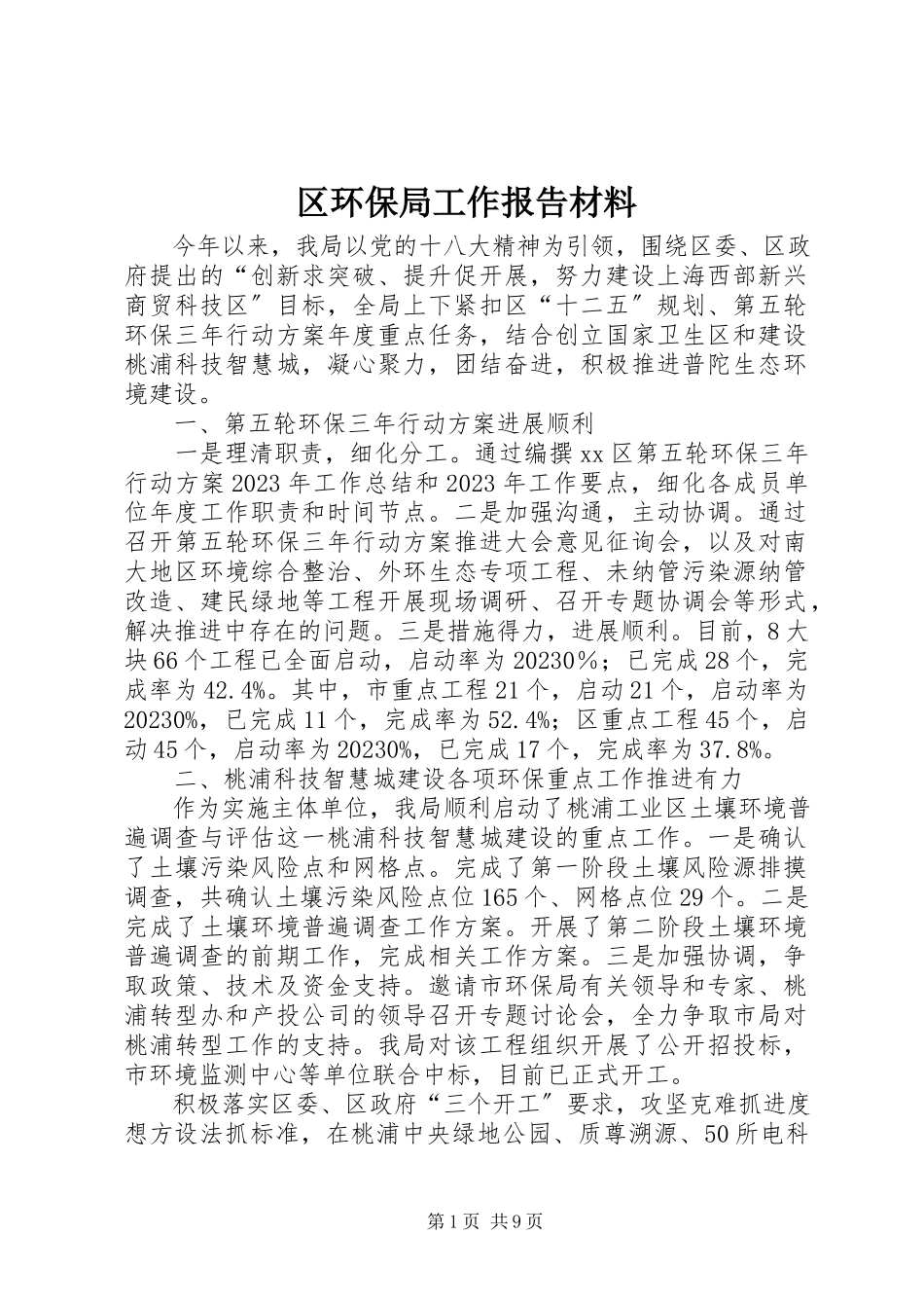 2023年区环保局工作报告材料.docx_第1页