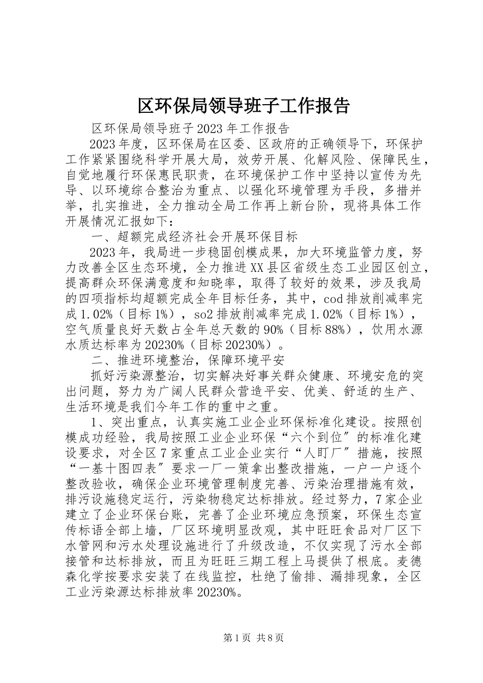 2023年区环保局领导班子工作报告.docx_第1页