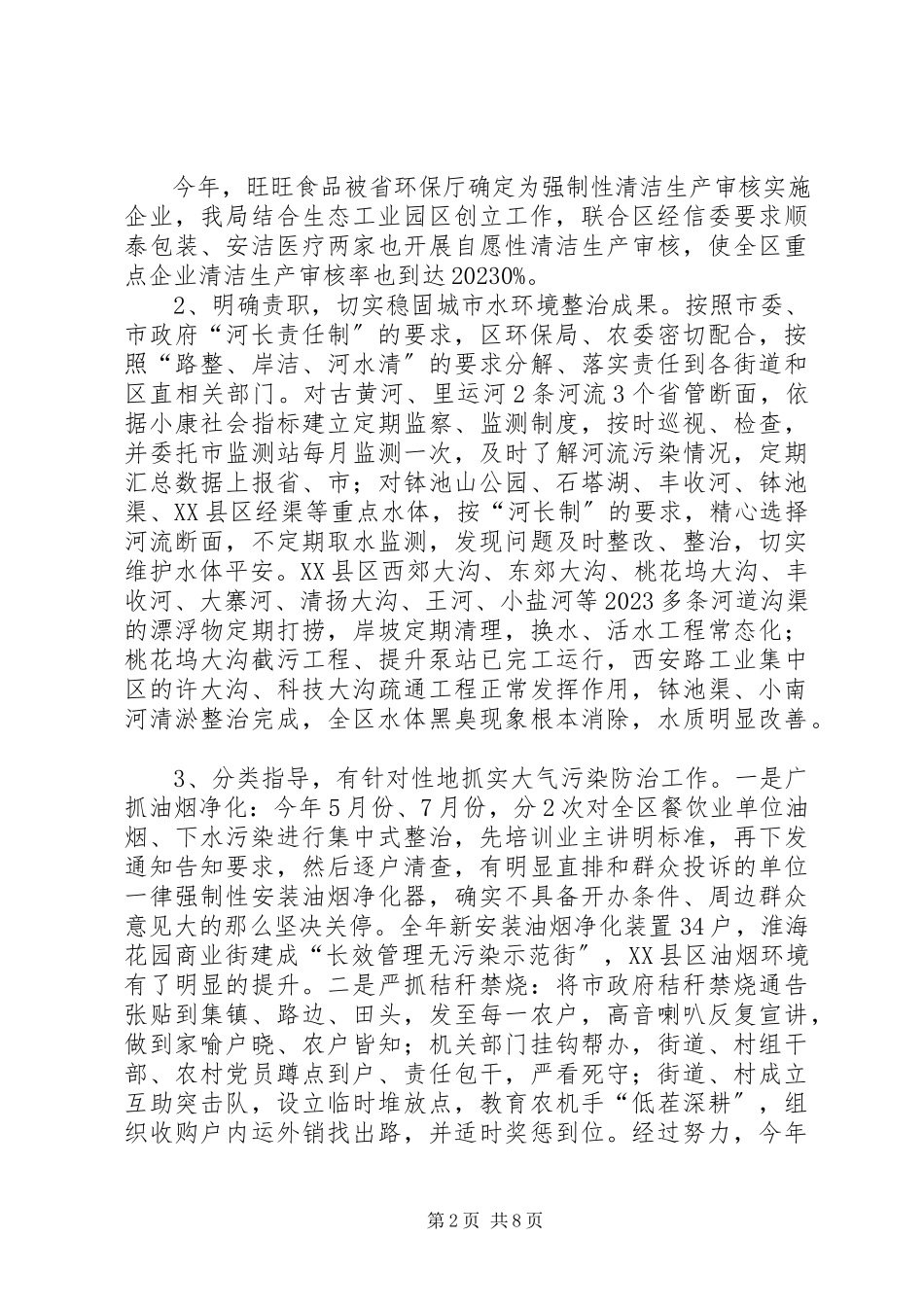 2023年区环保局领导班子工作报告.docx_第2页