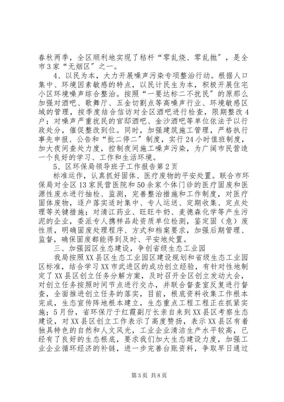 2023年区环保局领导班子工作报告.docx_第3页