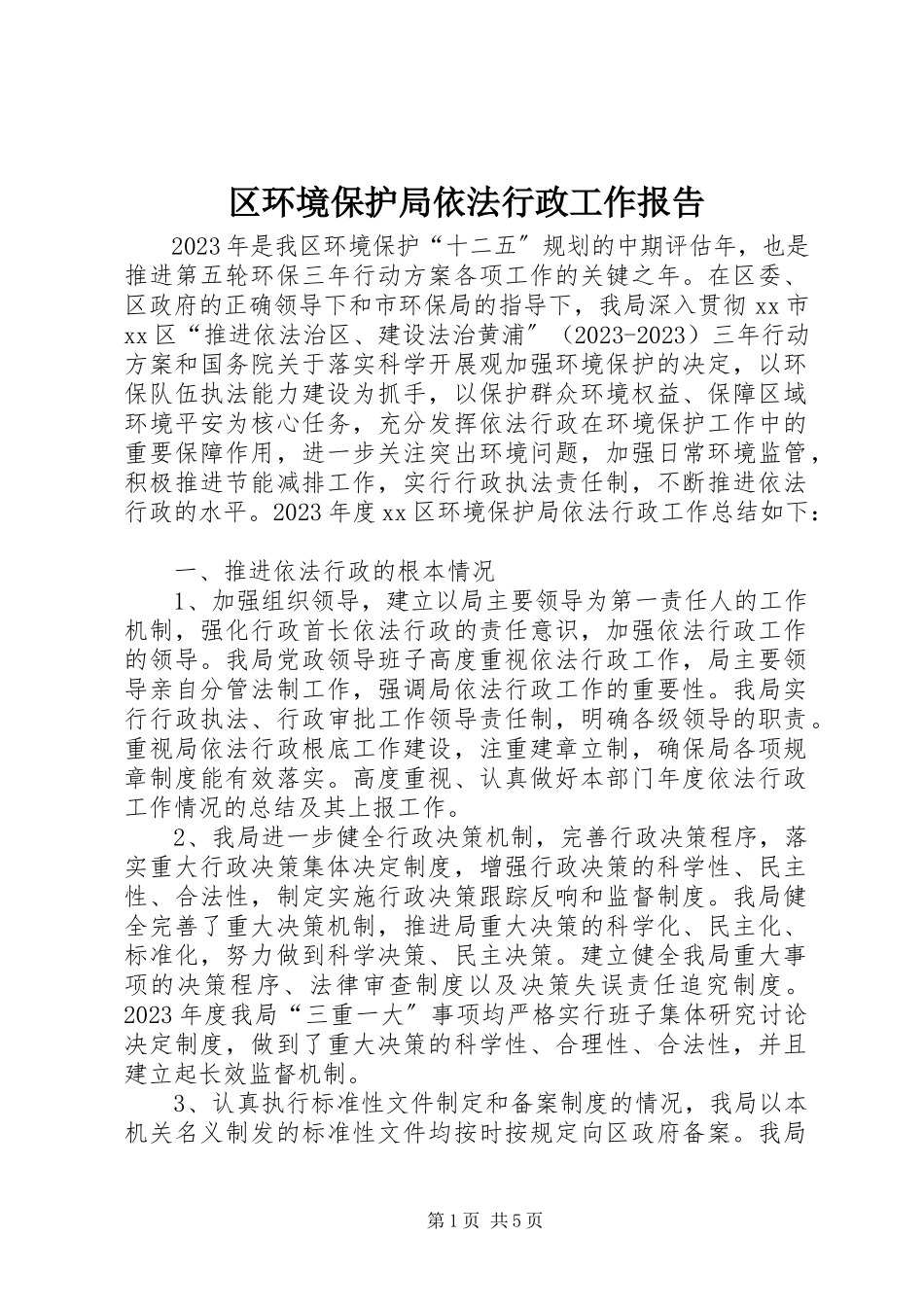 2023年区环境保护局依法行政工作报告.docx_第1页