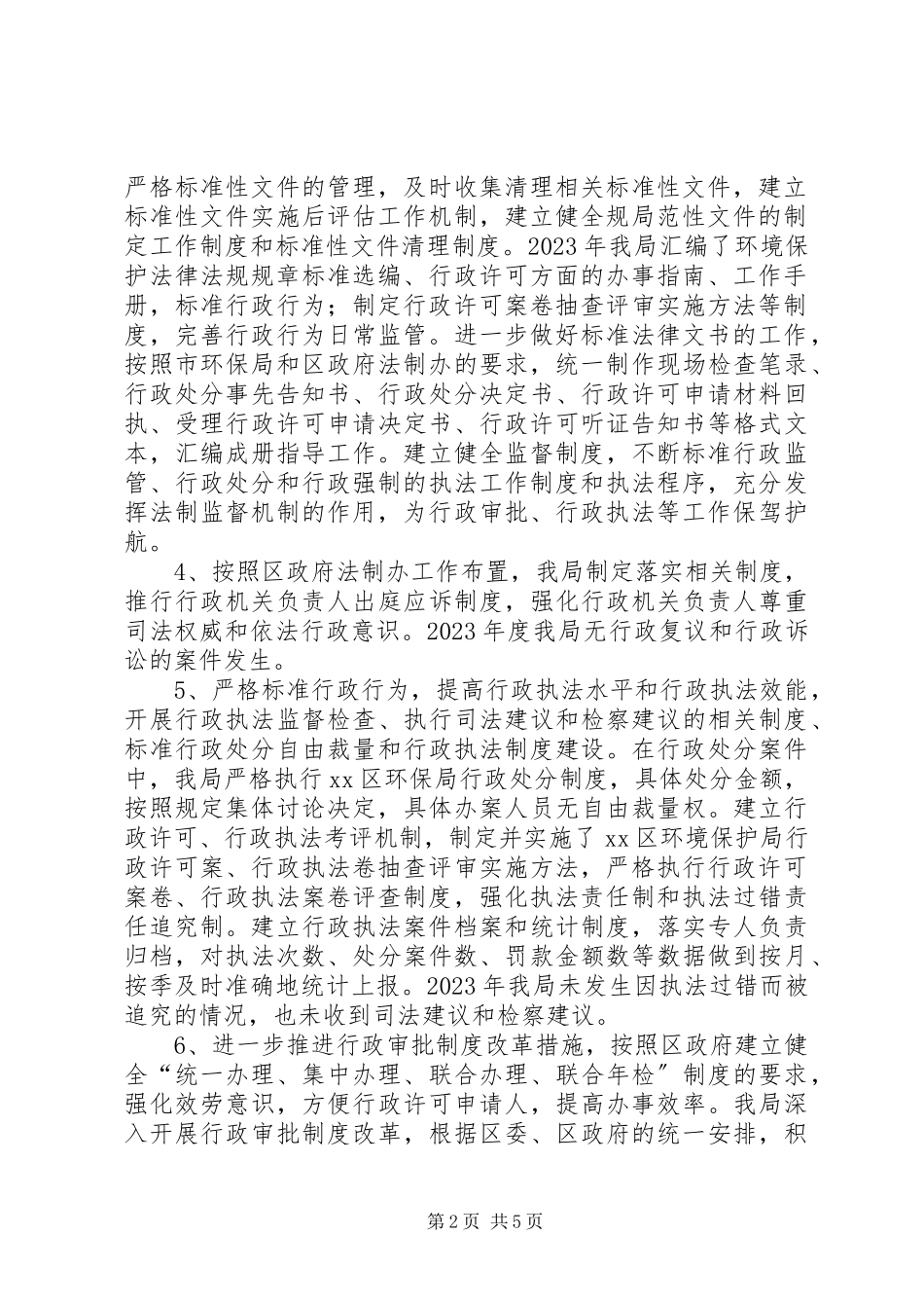 2023年区环境保护局依法行政工作报告.docx_第2页