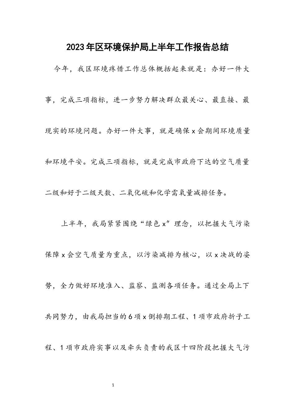 2023年区环境保护局上半年工作报告总结.docx_第1页