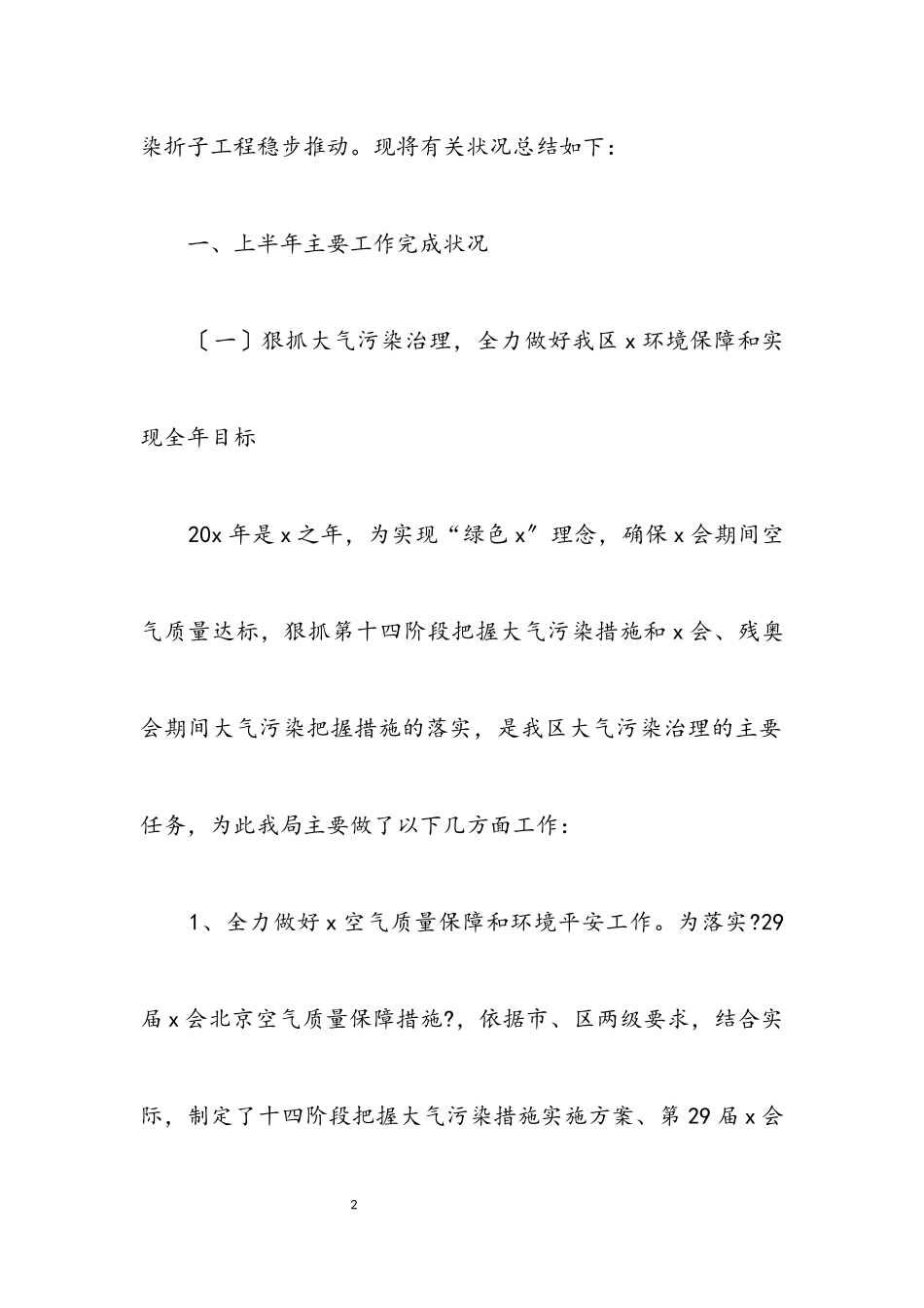 2023年区环境保护局上半年工作报告总结.docx_第2页