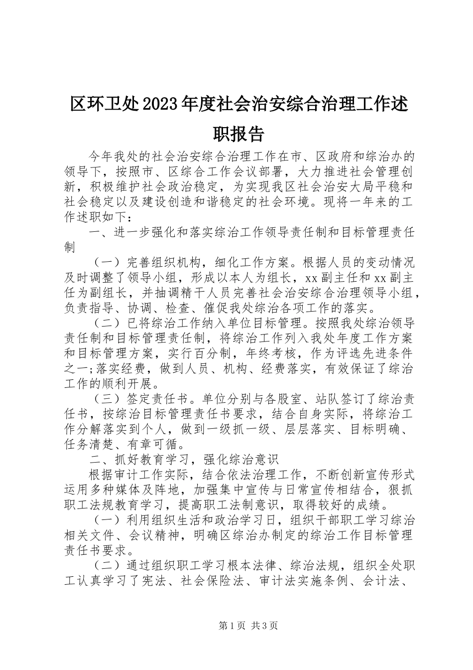 2023年区环卫处度社会治安综合治理工作述职报告.docx_第1页