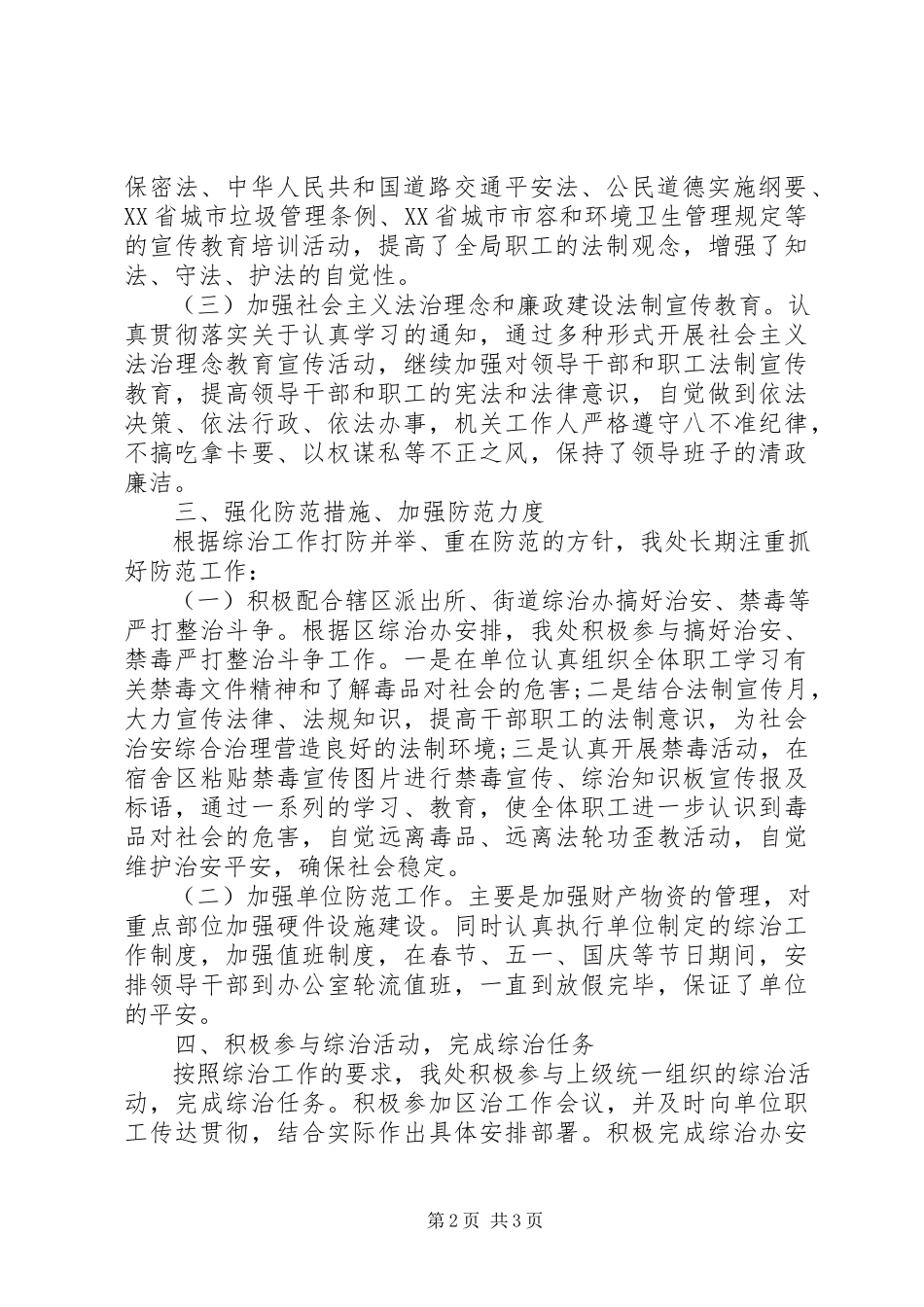 2023年区环卫处度社会治安综合治理工作述职报告.docx_第2页