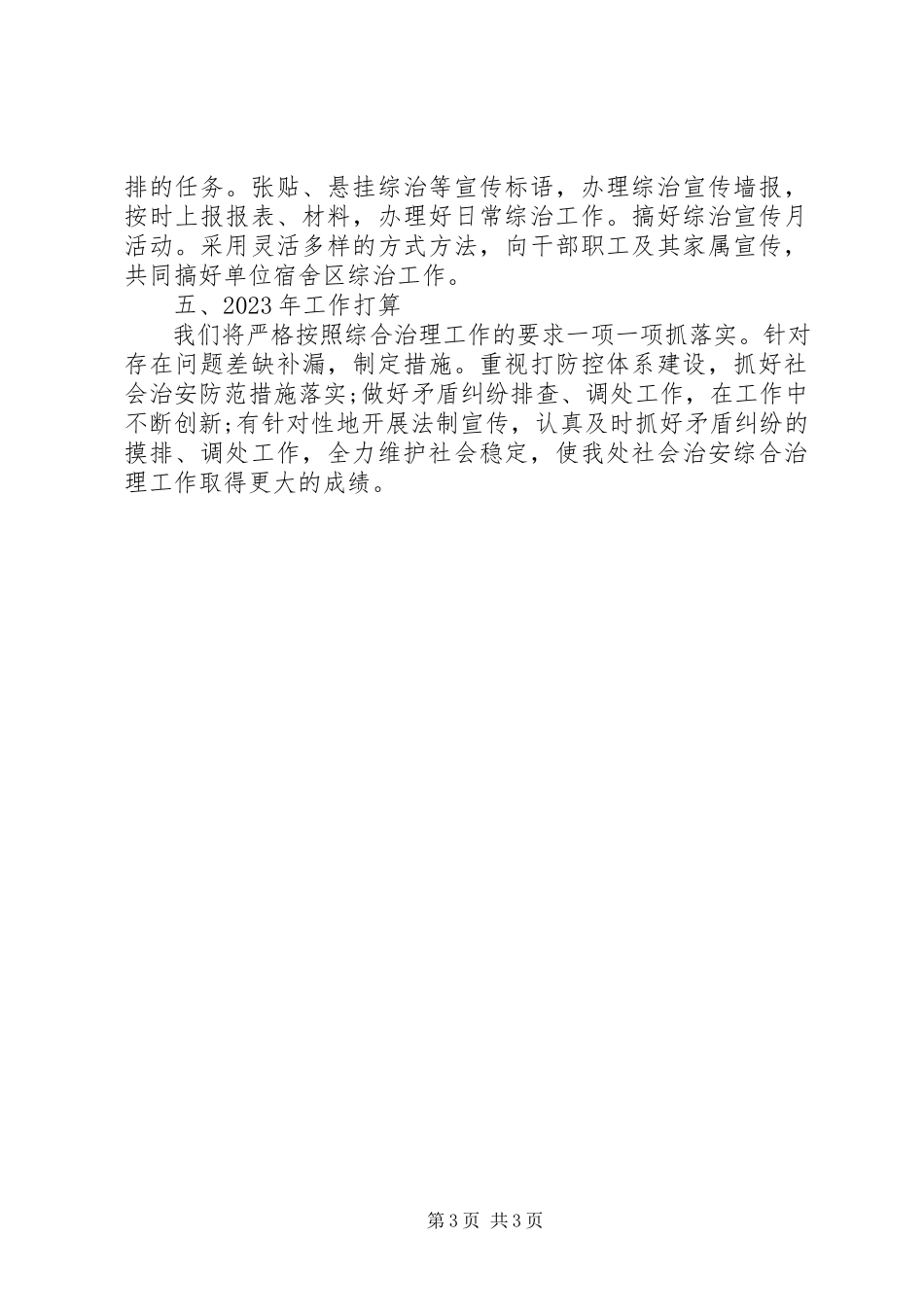 2023年区环卫处度社会治安综合治理工作述职报告.docx_第3页