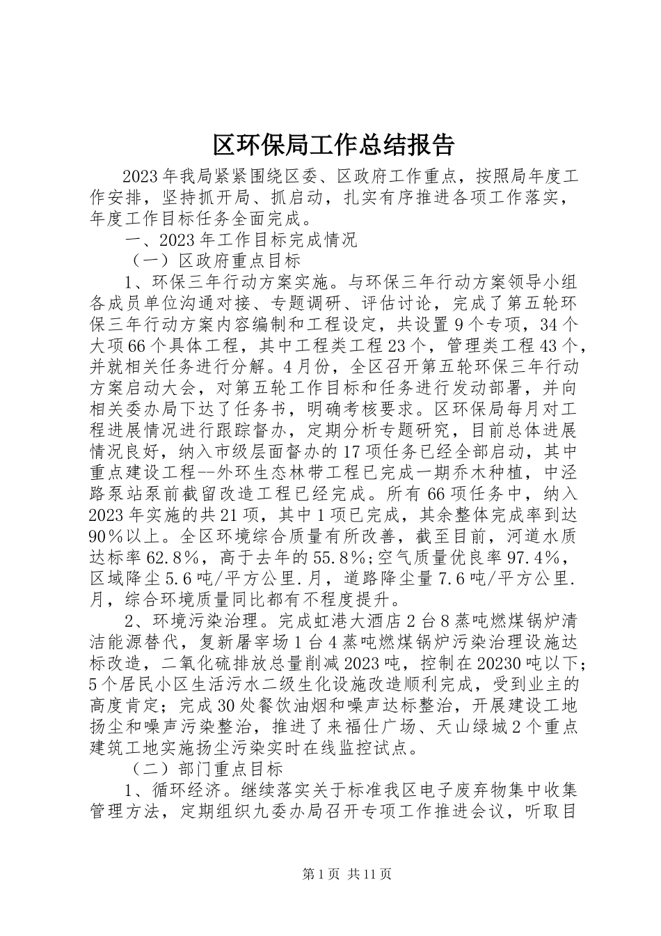 2023年区环保局工作总结报告.docx_第1页
