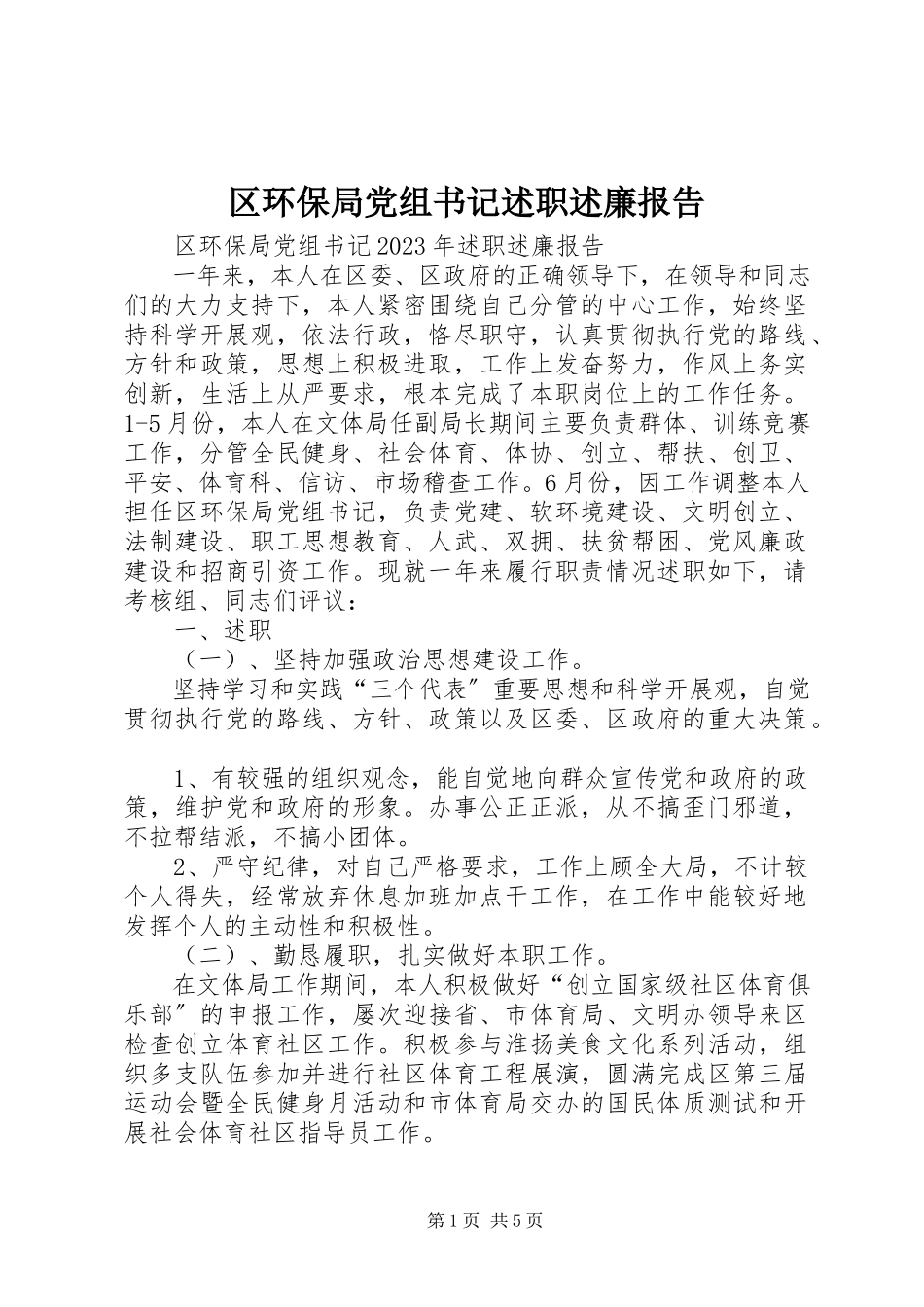 2023年区环保局党组书记述职述廉报告.docx_第1页