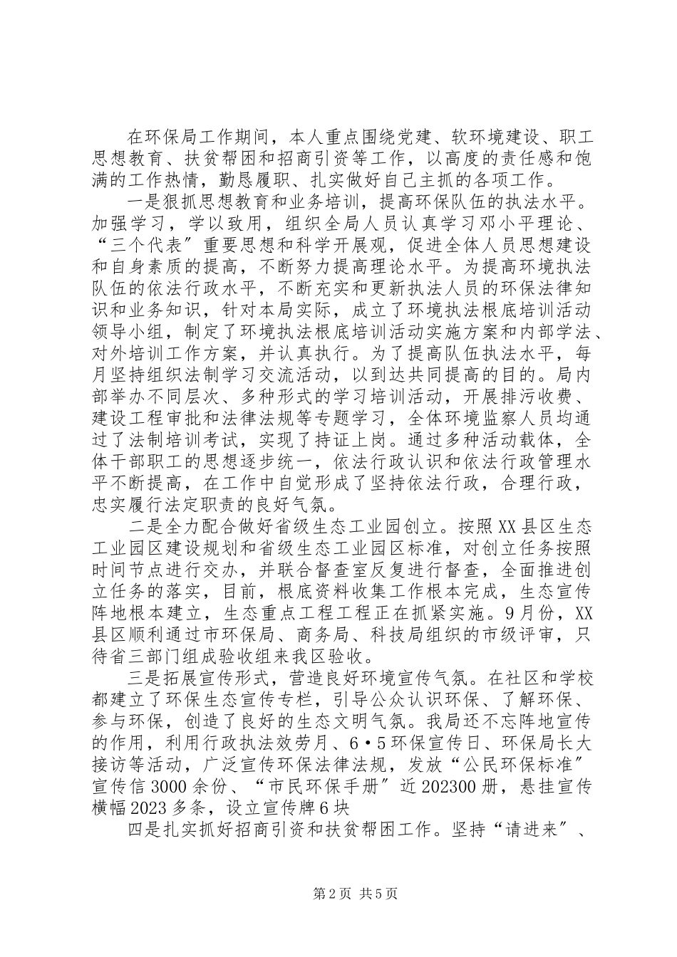 2023年区环保局党组书记述职述廉报告.docx_第2页