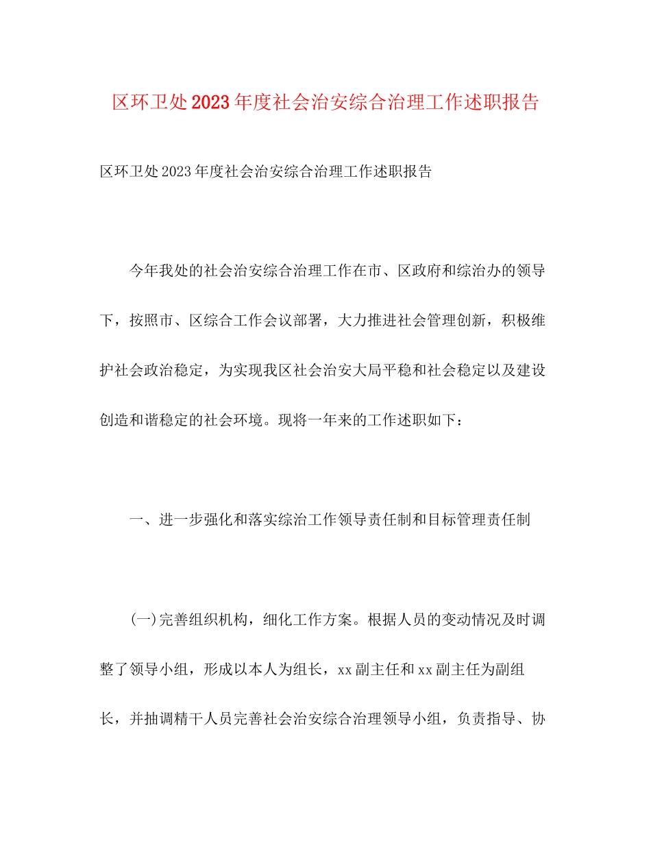 2023年区环卫处20xx度社会治安综合治理工作述职报告.docx_第1页