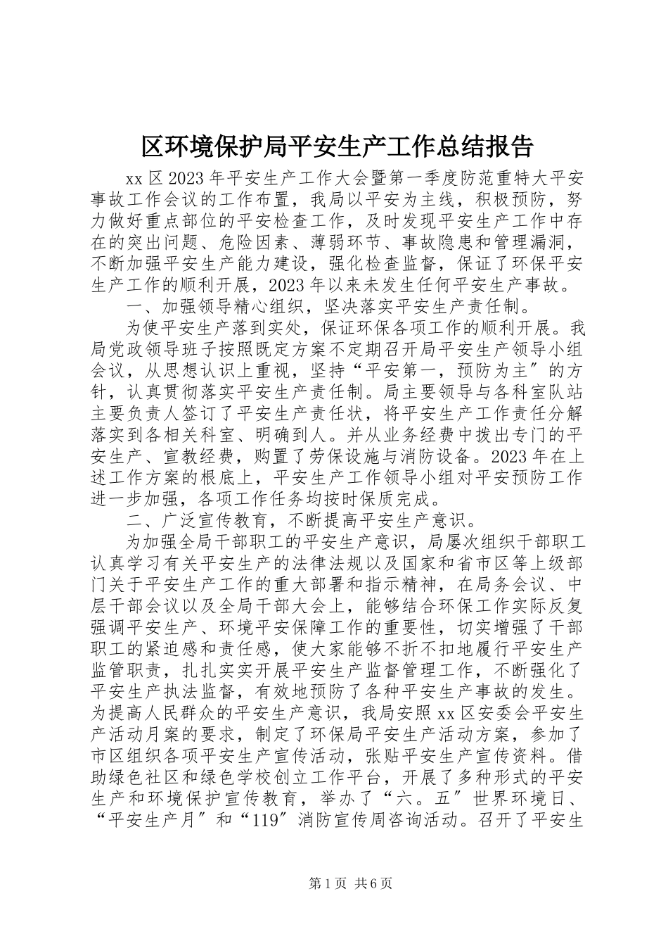 2023年区环境保护局安全生产工作总结报告.docx_第1页