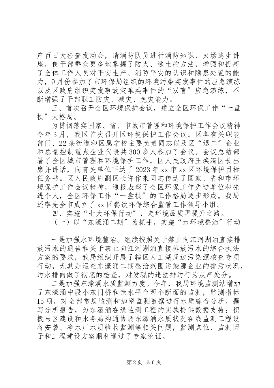 2023年区环境保护局安全生产工作总结报告.docx_第2页