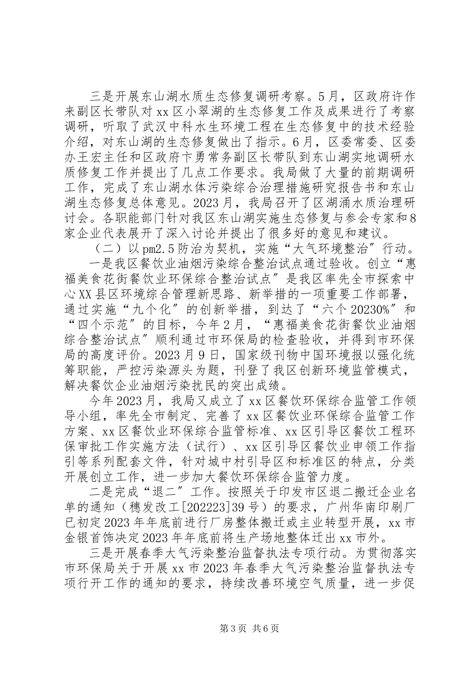 2023年区环境保护局安全生产工作总结报告.docx_第3页