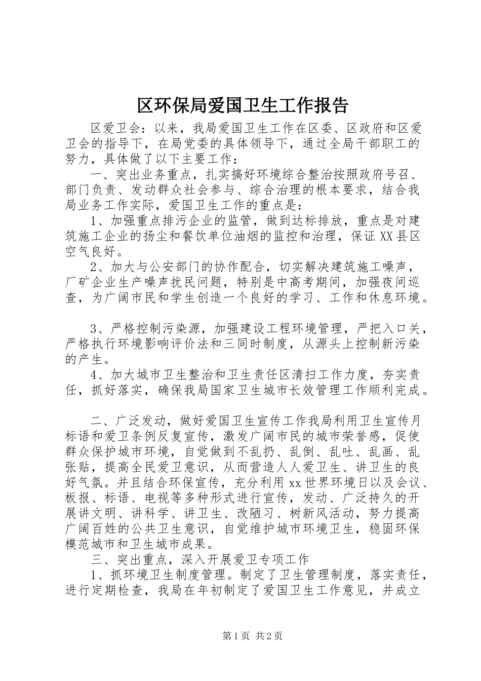 2023年区环保局爱国卫生工作报告.docx_第1页