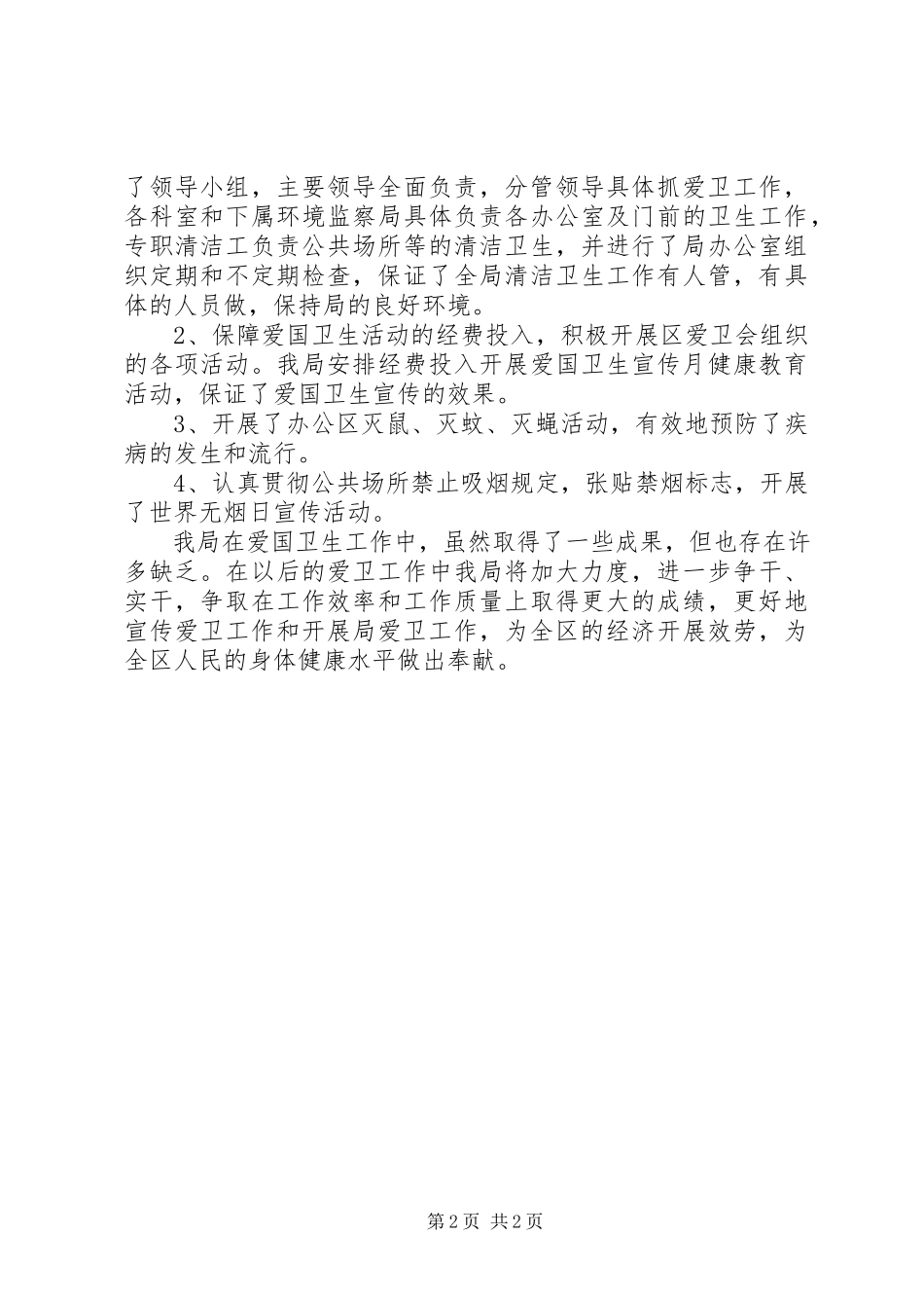 2023年区环保局爱国卫生工作报告.docx_第2页