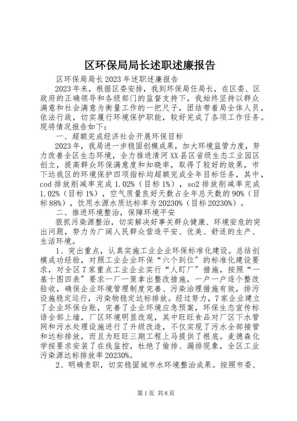 2023年区环保局局长述职述廉报告.docx_第1页