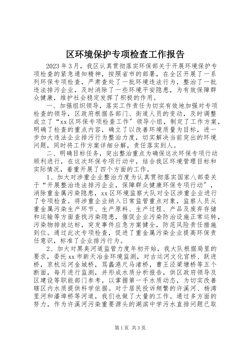 2023年区环境保护专项检查工作报告.docx_第1页