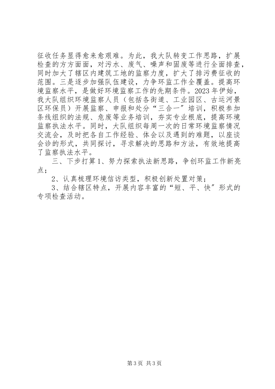 2023年区环境保护专项检查工作报告.docx_第3页
