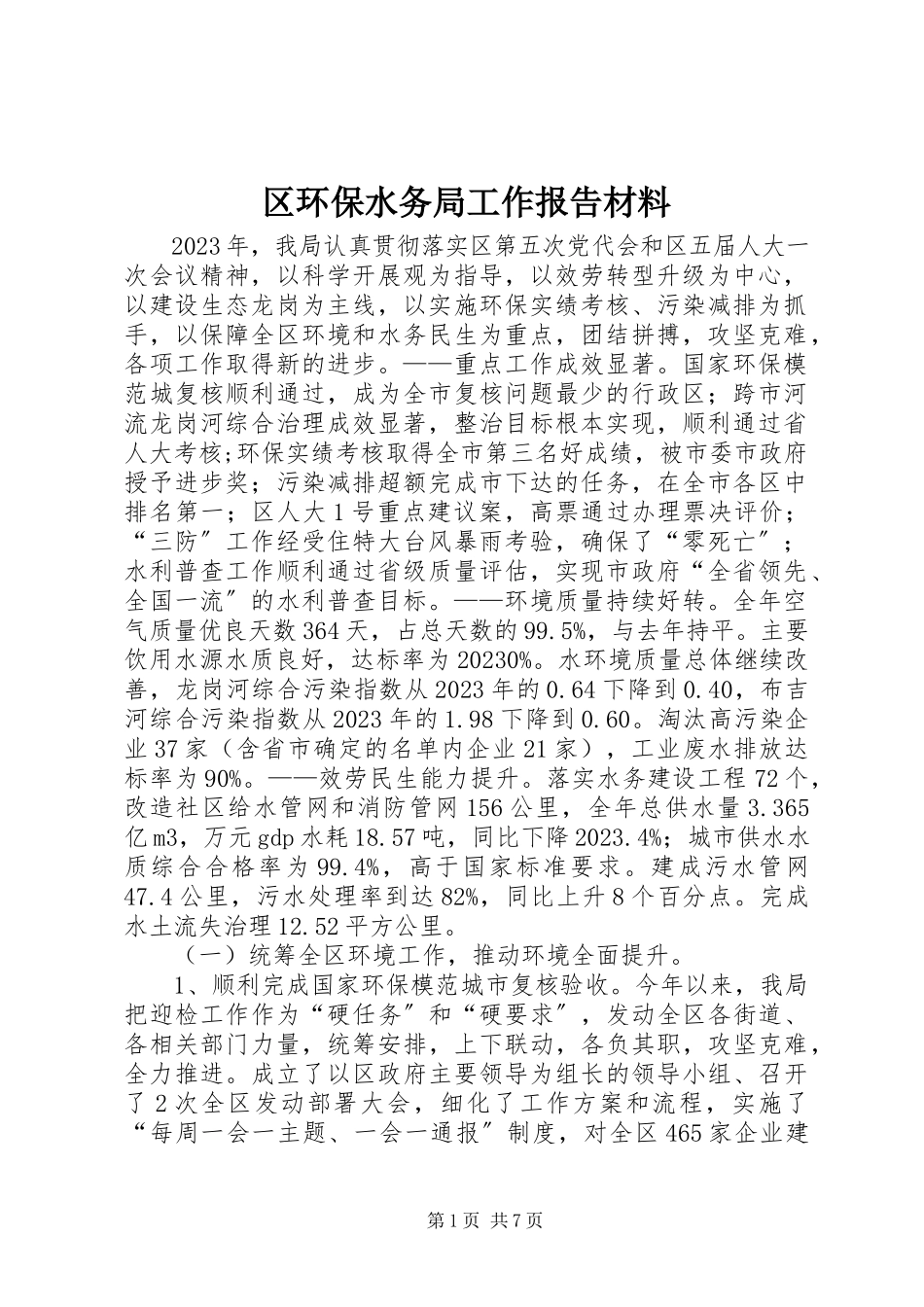 2023年区环保水务局工作报告材料.docx_第1页