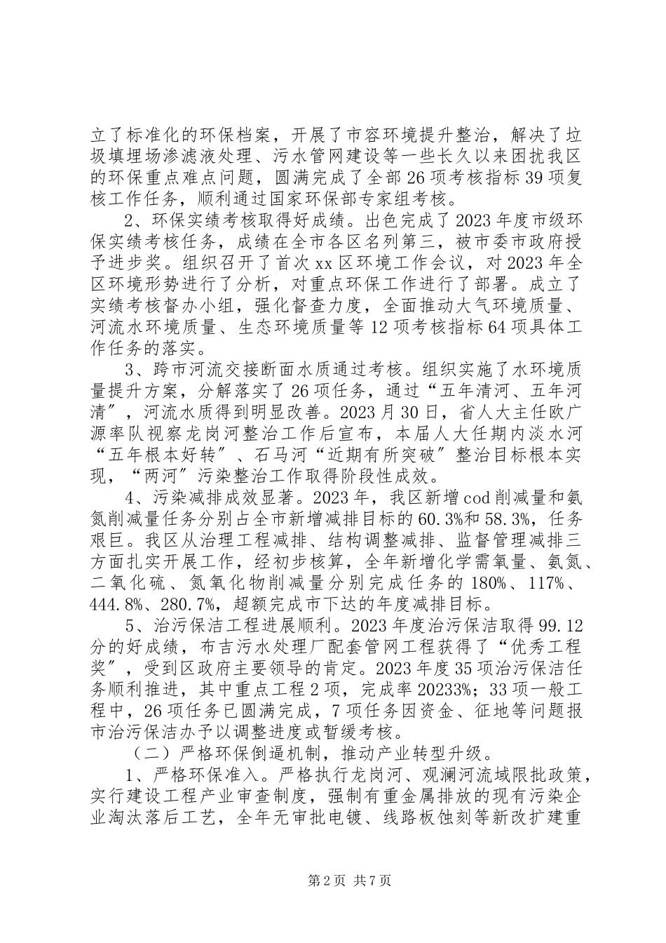 2023年区环保水务局工作报告材料.docx_第2页