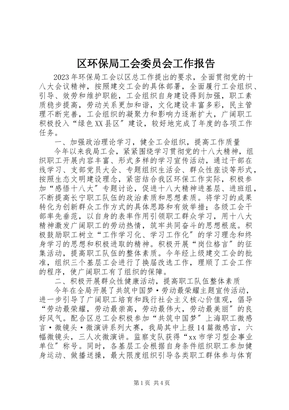 2023年区环保局工会委员会工作报告.docx_第1页