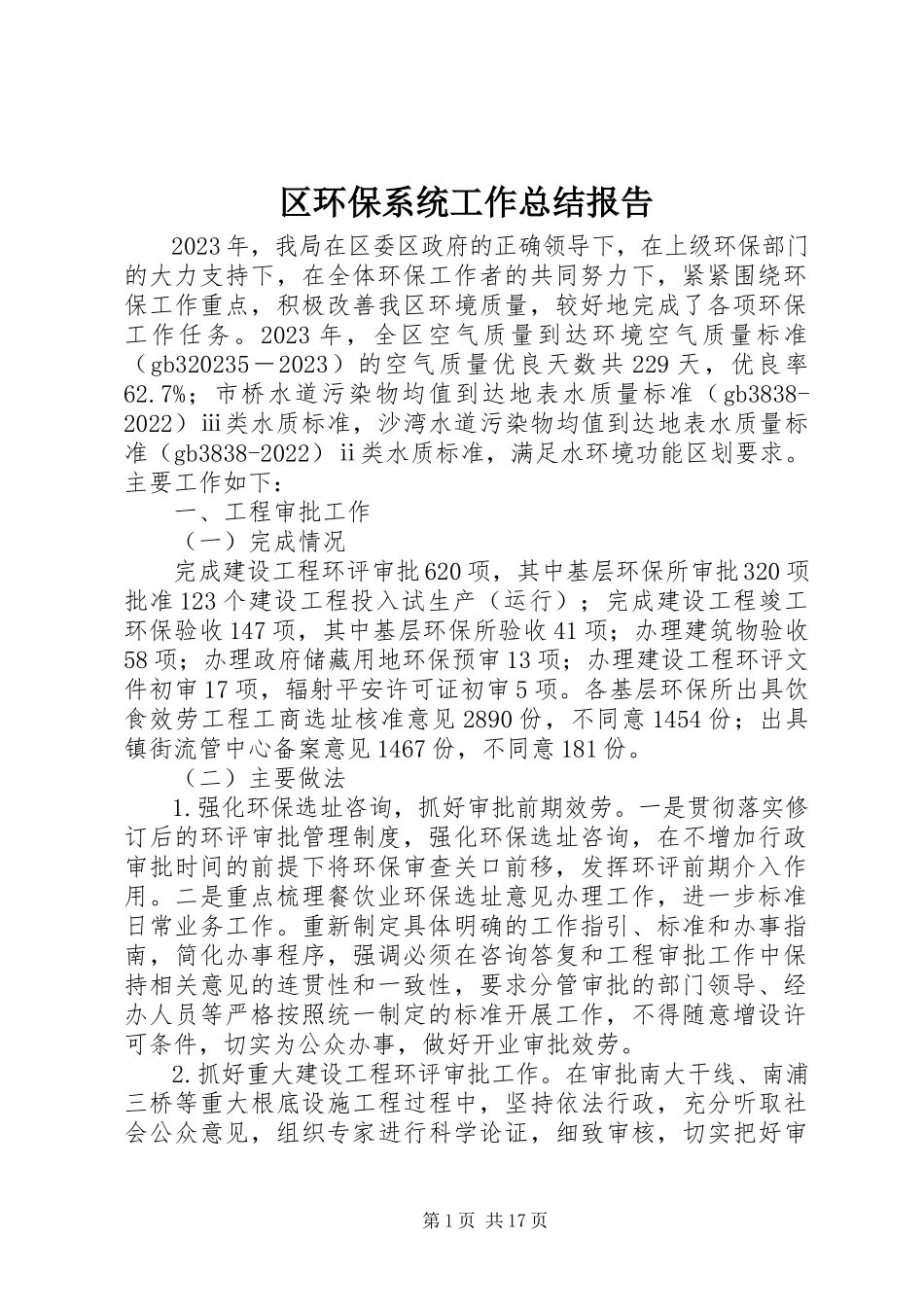 2023年区环保系统工作总结报告.docx_第1页