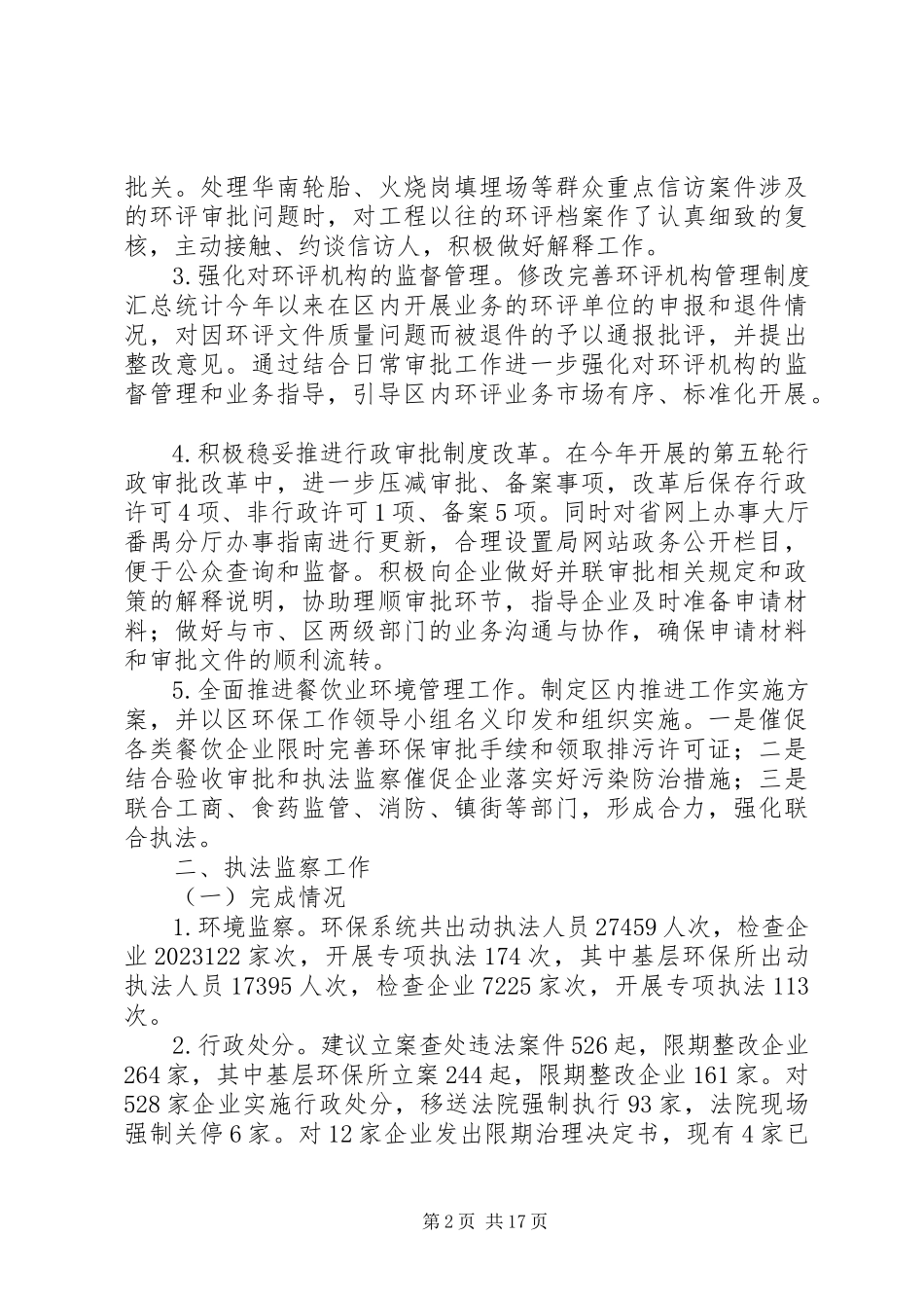 2023年区环保系统工作总结报告.docx_第2页