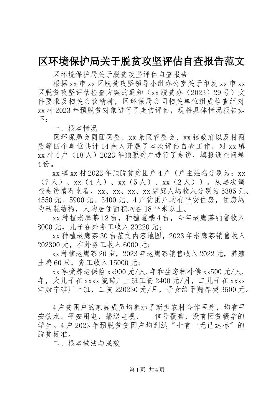 2023年区环境保护局关于脱贫攻坚评估自查报告2.docx_第1页