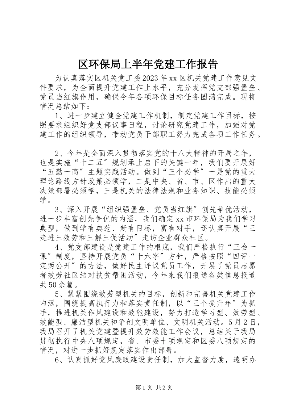 2023年区环保局上半年党建工作报告.docx_第1页