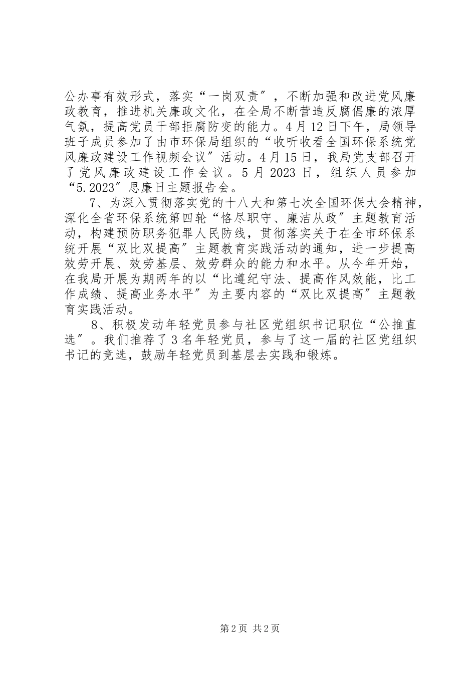 2023年区环保局上半年党建工作报告.docx_第2页