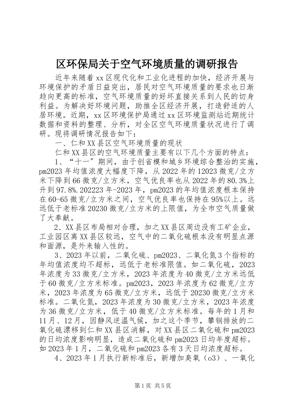 2023年区环保局关于空气环境质量的调研报告.docx_第1页