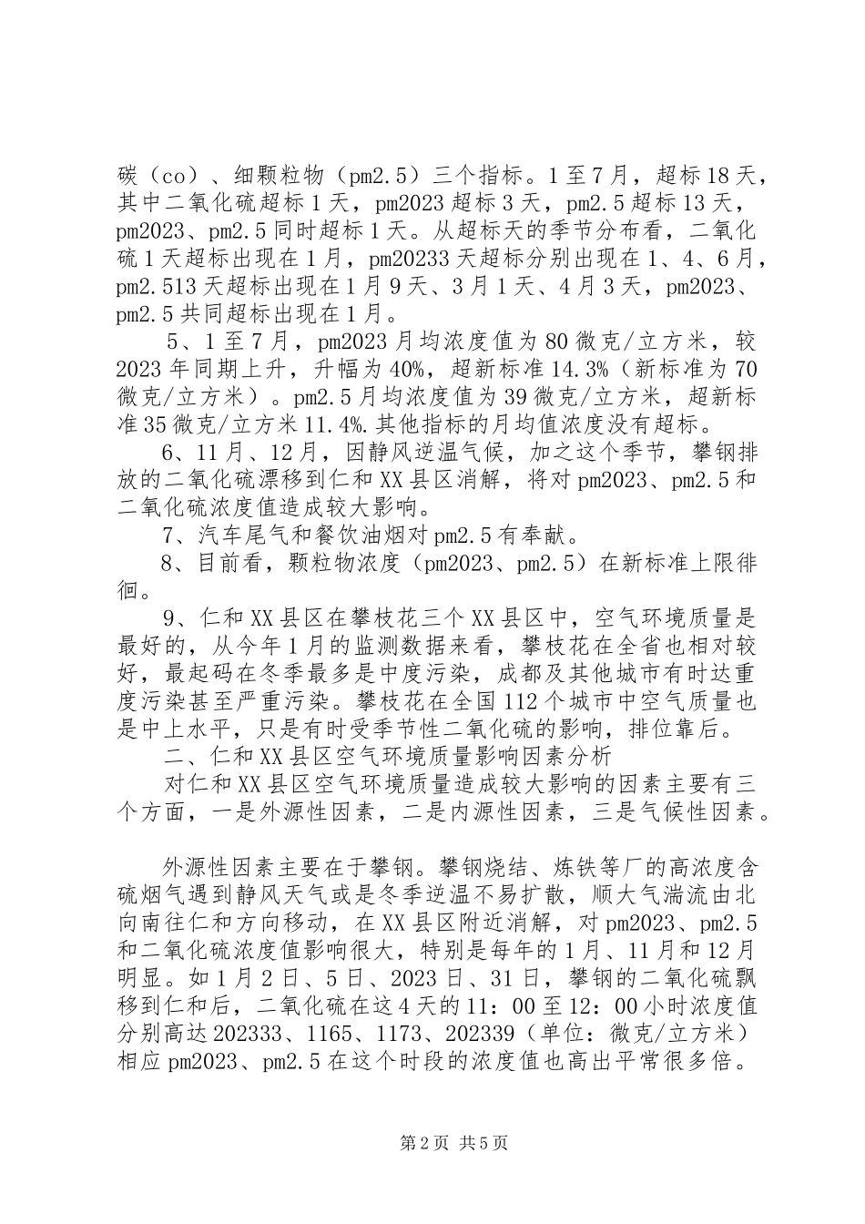 2023年区环保局关于空气环境质量的调研报告.docx_第2页