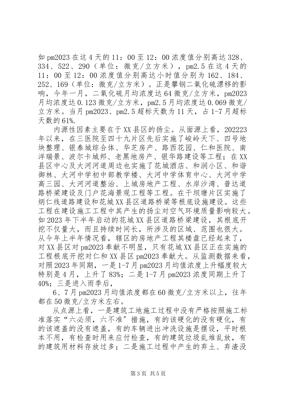 2023年区环保局关于空气环境质量的调研报告.docx_第3页