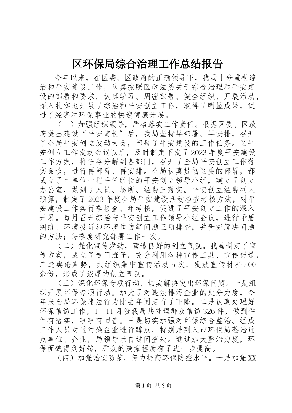 2023年区环保局综合治理工作总结报告.docx_第1页