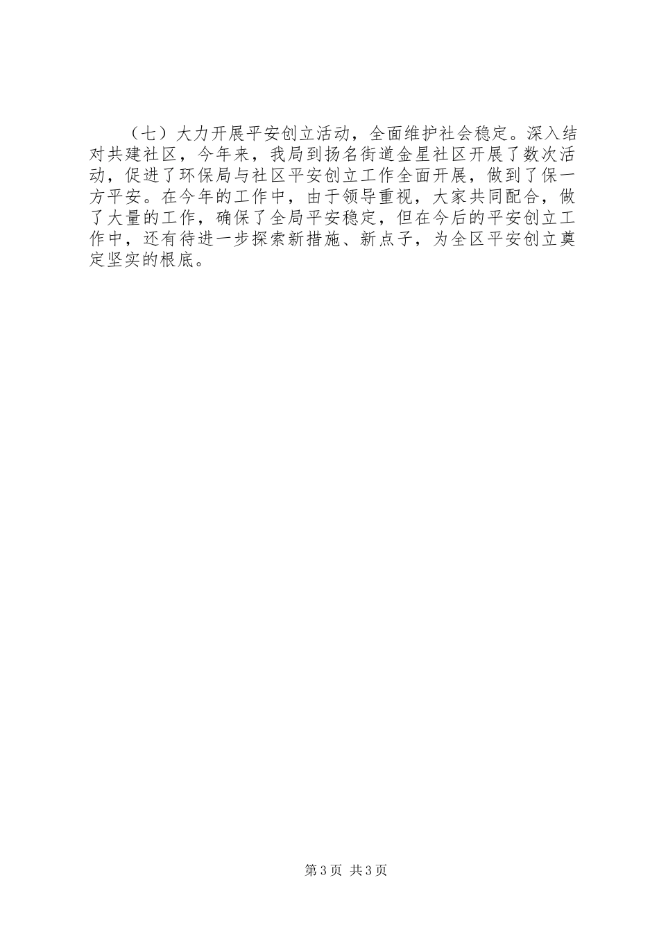 2023年区环保局综合治理工作总结报告.docx_第3页