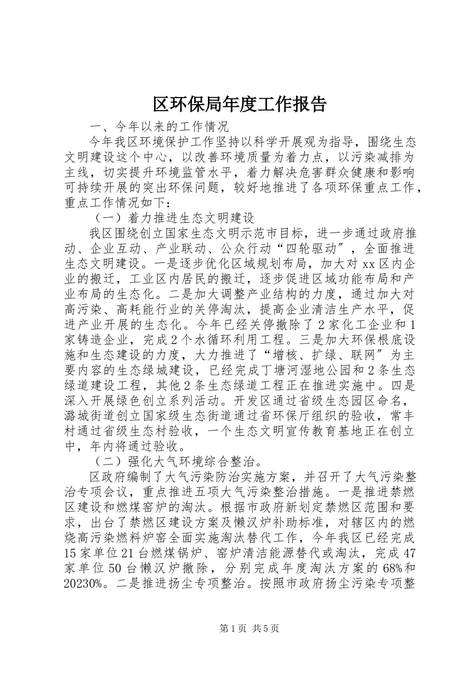 2023年区环保局年度工作报告.docx_第1页