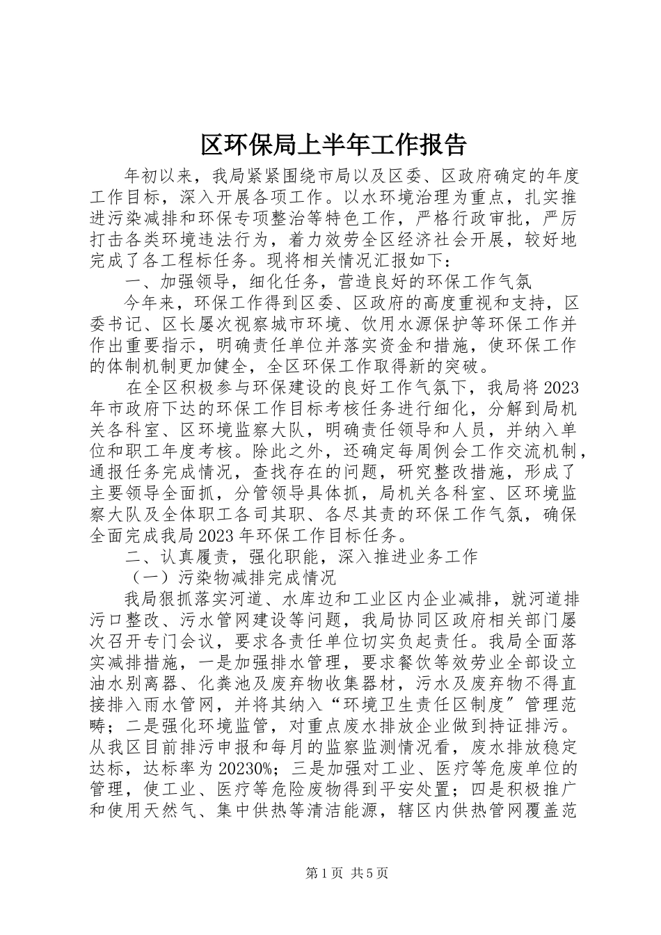 2023年区环保局上半年工作报告.docx_第1页