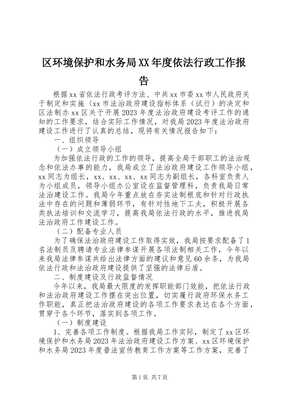 2023年区环境保护和水务局度依法行政工作报告.docx_第1页