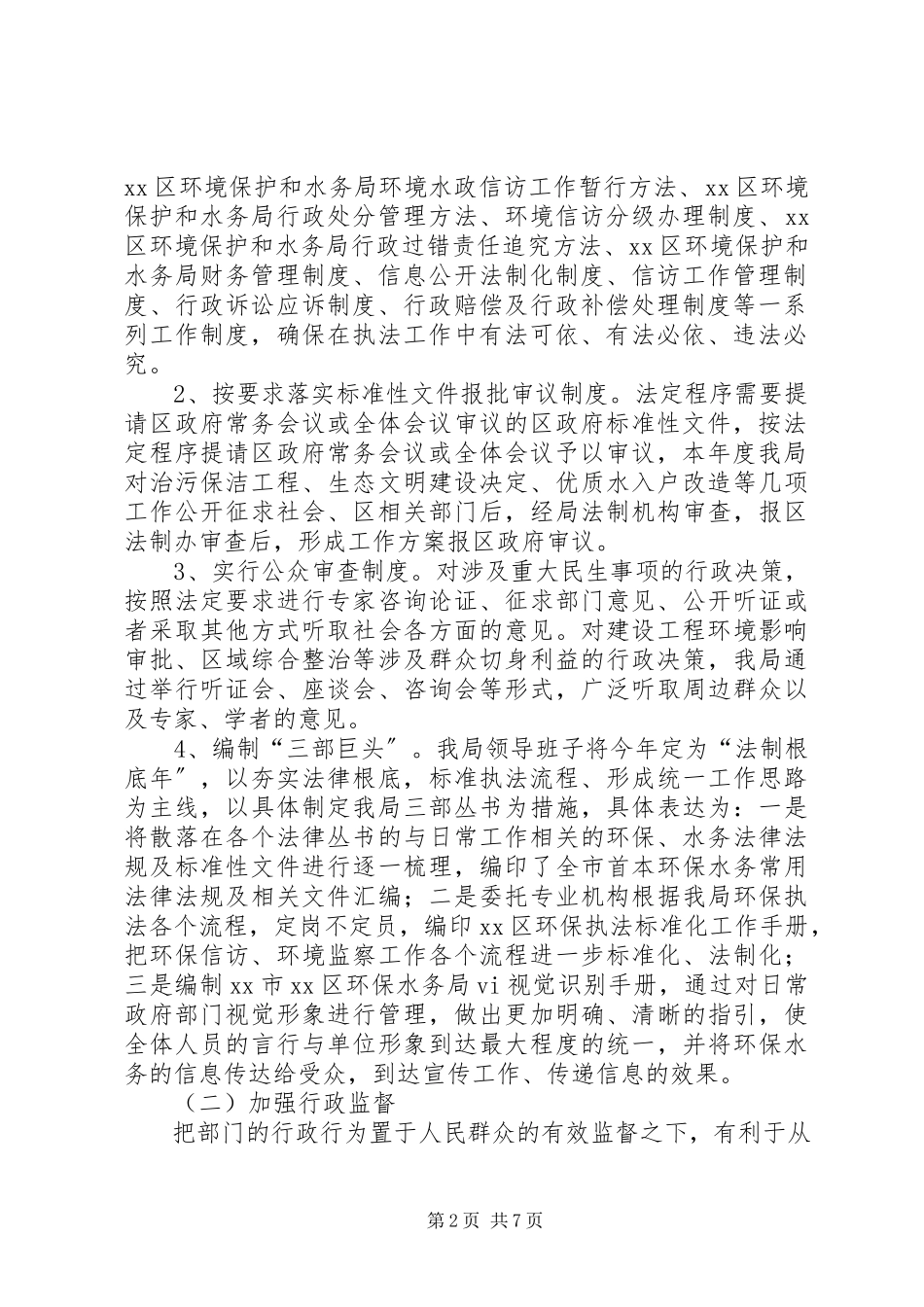 2023年区环境保护和水务局度依法行政工作报告.docx_第2页