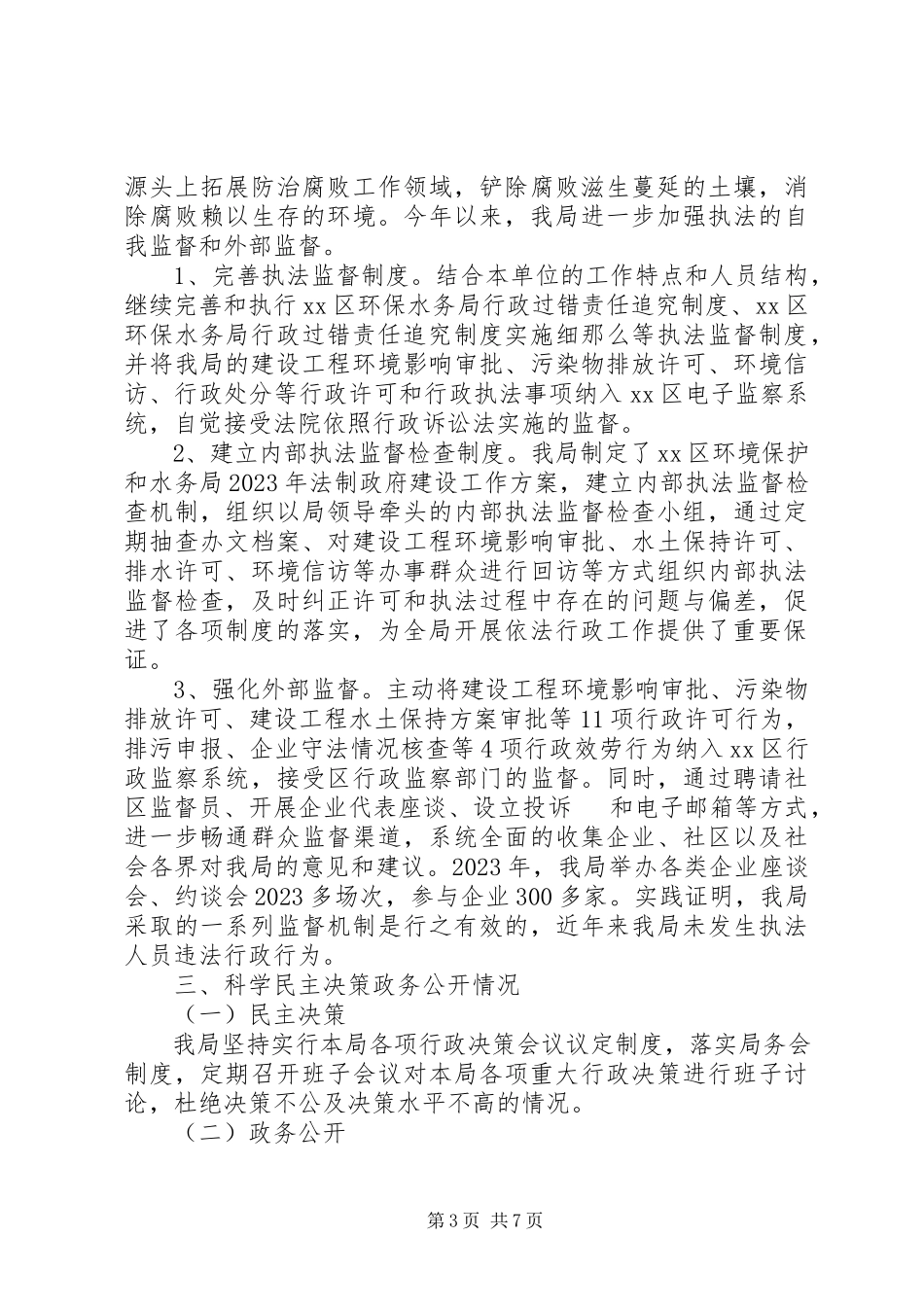 2023年区环境保护和水务局度依法行政工作报告.docx_第3页