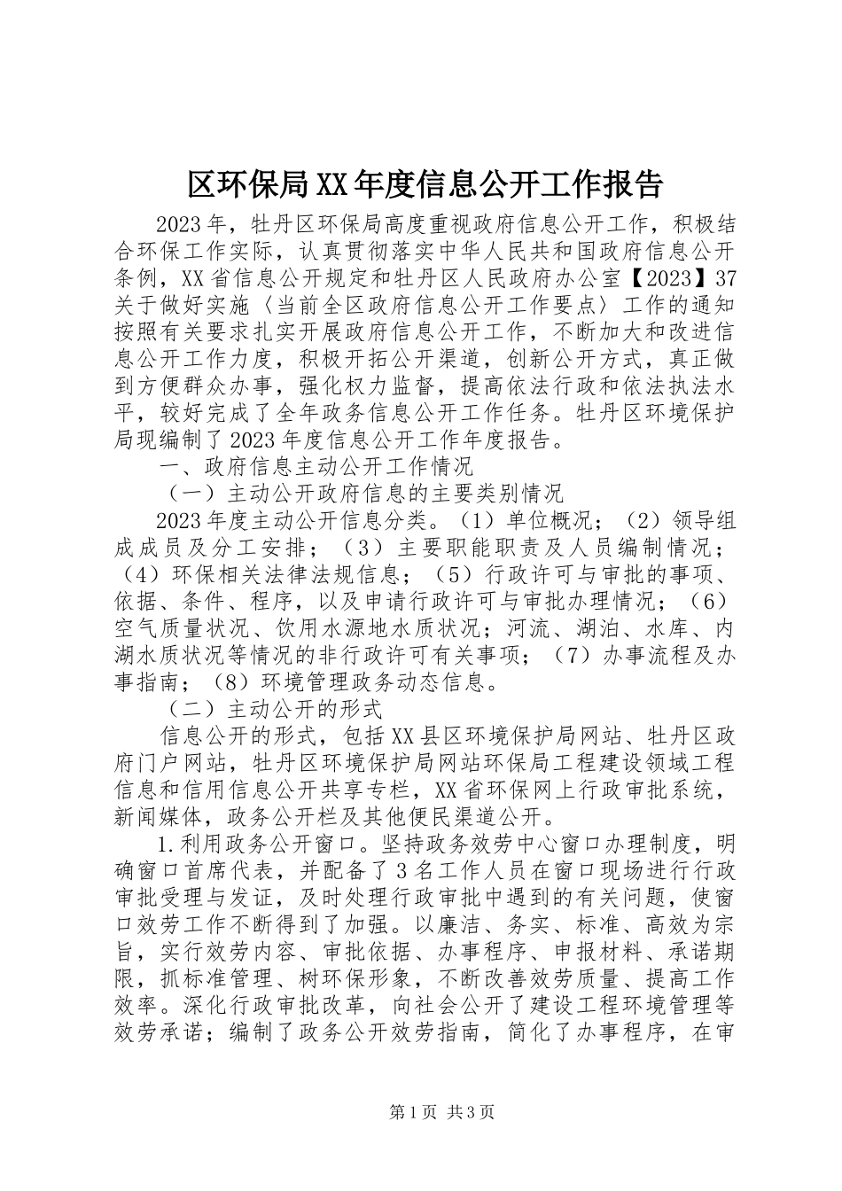 2023年区环保局度信息公开工作报告.docx_第1页