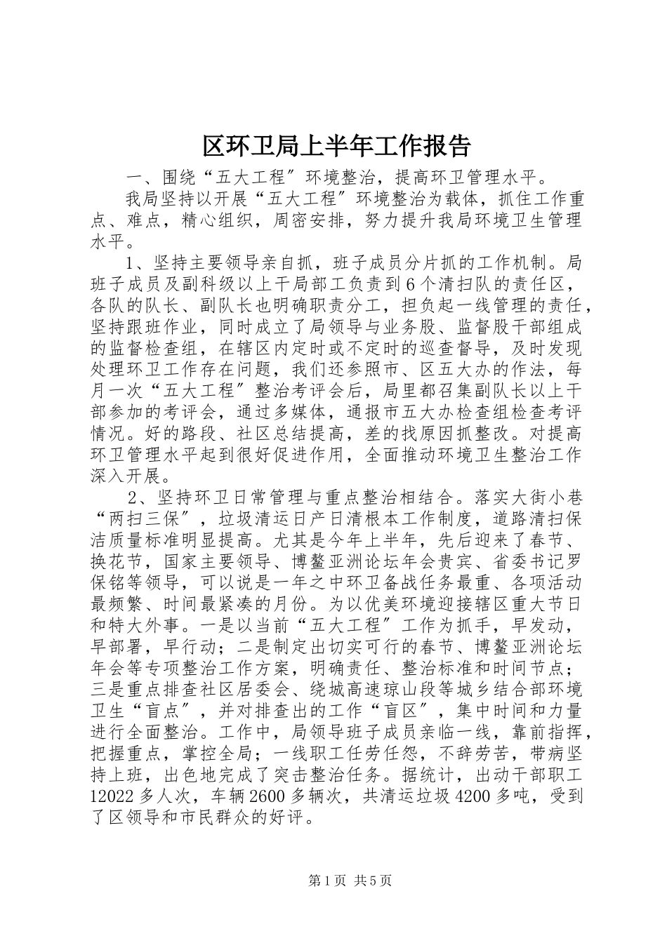 2023年区环卫局上半年工作报告.docx_第1页