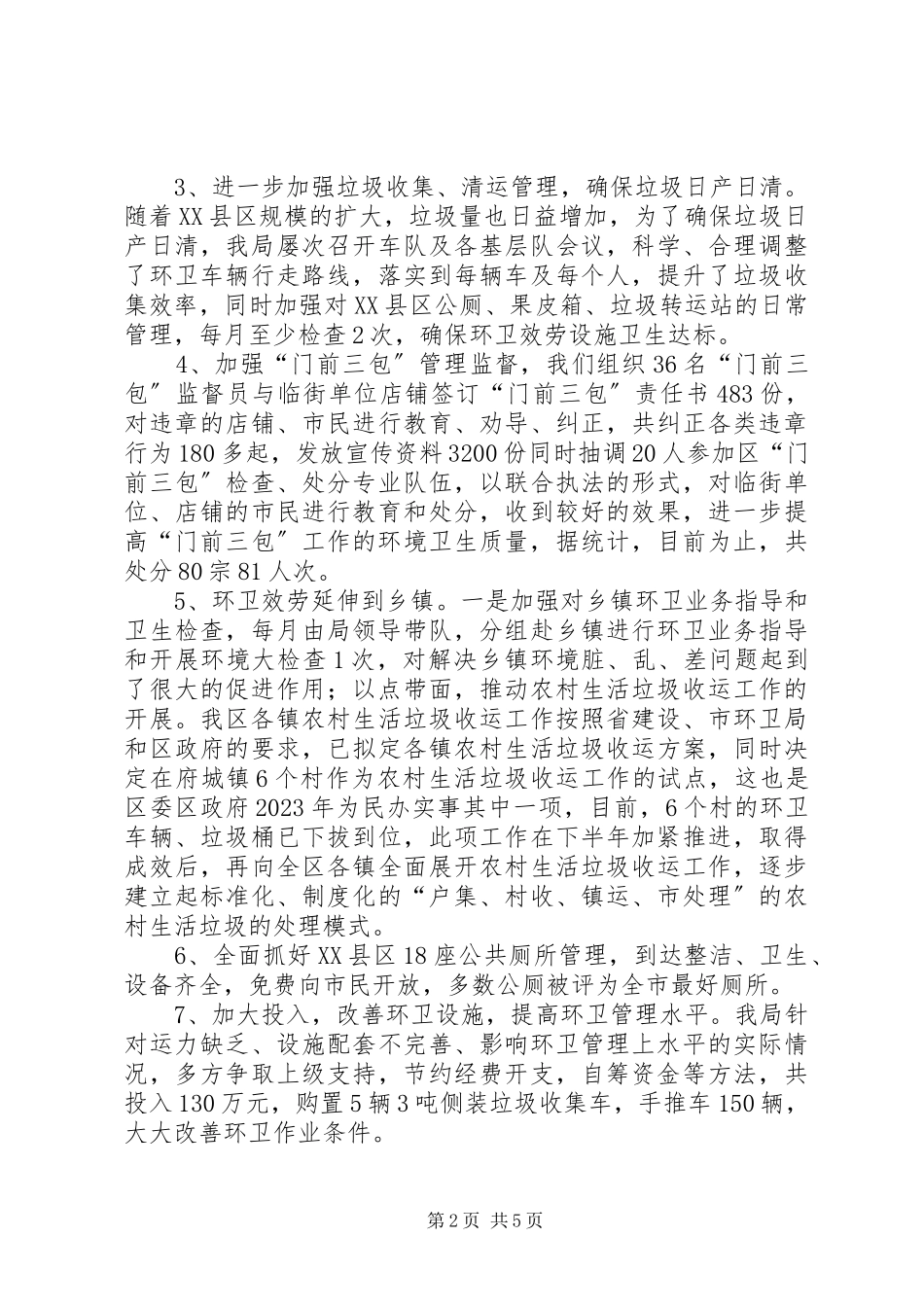 2023年区环卫局上半年工作报告.docx_第2页