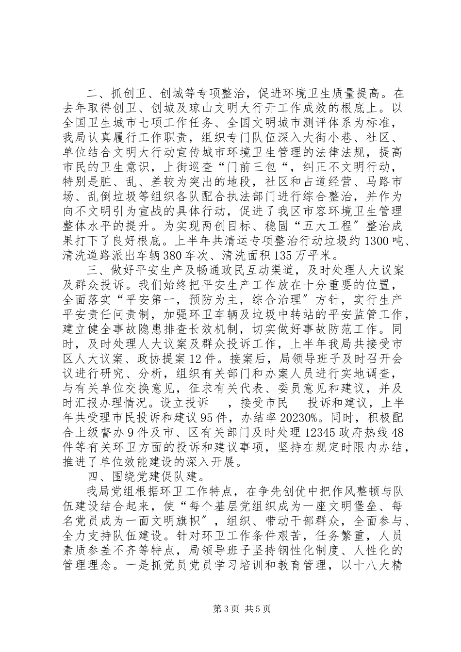 2023年区环卫局上半年工作报告.docx_第3页